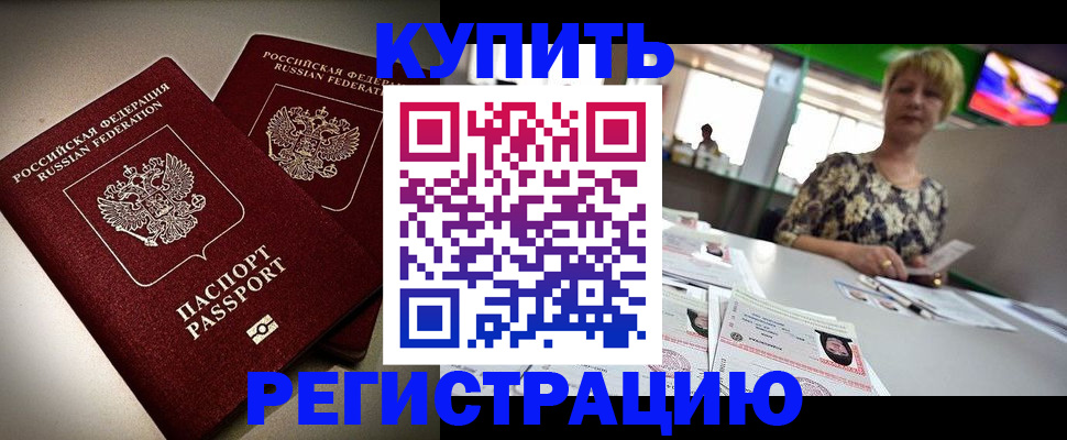 временная прописка в Бакале